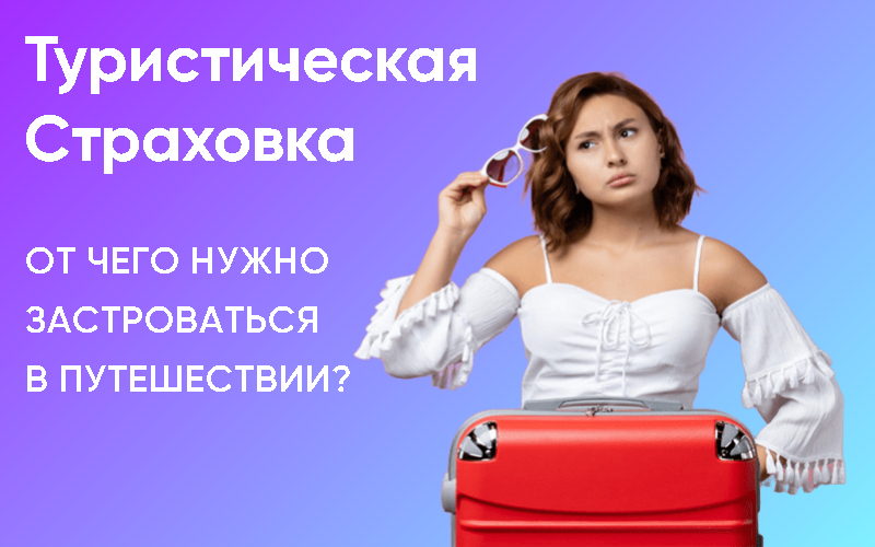 Собираетесь в путешествие? Не забудьте о страховке!
